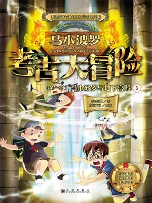 cover image of 马小波罗与地下宫殿3